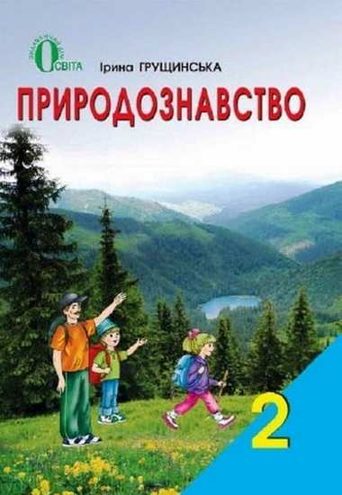 Підручник Природознавство 2 клас Нова програма Авт: І. Грущинська Вид-во: Освіта - фото 1