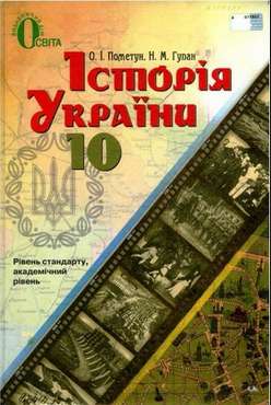 Підручник. Історія України. 10 клас. Рівень стандарту. Академічний рівень. Пометун О. І., Гупан Н. М. Вид-во: Освіта. - історія України десятий клас