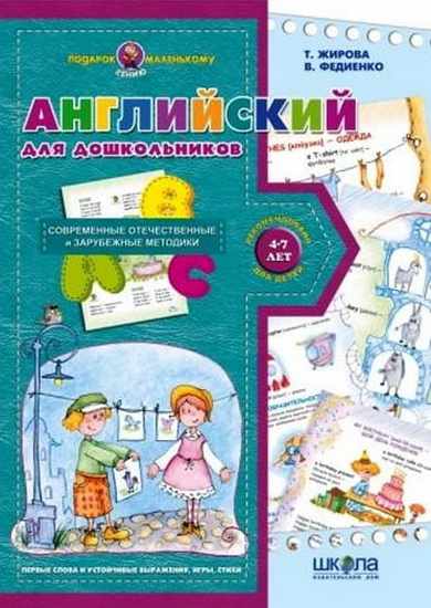 Англійська для дошкільнят Для малят 4-7 років що вивчають англійську В. Федієнко Школа - фото 1