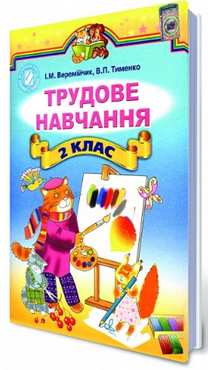 Підручники Трудове навчання 2 клас Нова програма