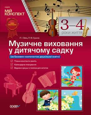 Мій конспект Музичне виховання у дитячому садку 3–4 роки життя Авт: Заяц Л. Вид: Основа - Мій конспект та клендарний план