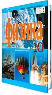 Учебник Физика 10 класс Уровень Стандарта Авт: Коршак Е. Ляшенко А. Савченко В. Изд-во: Генеза - Фізика 10 клас
