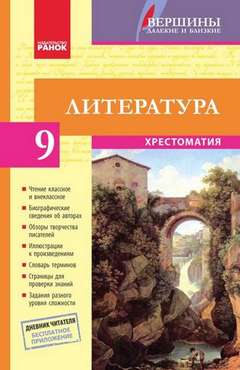 Хрестоматия Литература 9 класс Вершины далекие и близкие Полулях Н С Ранок - Література 9 клас Нова програма