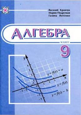 Учебник. Алгебра 9 класс. Кравчук В., Підручна М., Янченко Г. Изд-во: Підручники і Посібники. Учебник. Алгебра 9 класс. Кравчук В., Підручна М., Янченко Г. Изд-во: Підручники і Посібники. - Математика 9 клас Нова програма