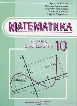Математика. Підручник. 10 кл. Рівень стандарту - Старша Школа