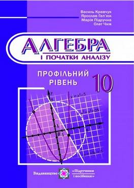 Алгебра. Підручник. 10 кл. Профільний рівень - Старша Школа