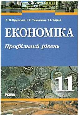 Підручник Економіка 11 клас Профільний рівень Л П Крупська І Є Тимченко Т І Чорна Ранок - Старша Школа