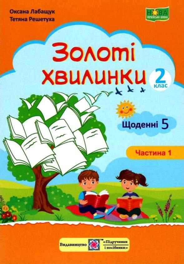 Посібник для додаткового читання і розвитку мовлення Золоті хвилинки Щоденні 5 2 клас Частина 1 Авт: Лабащук О. Решетуха Т. Вид-во: Підручники і посібники