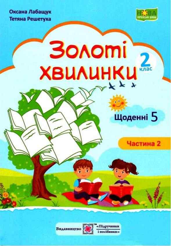 Посібник для додаткового читання і розвитку мовлення Золоті хвилинки Щоденні 5 2 клас Частина 2 Авт: Лабащук О. Решетуха Т. Вид-во: Підручники і посібники