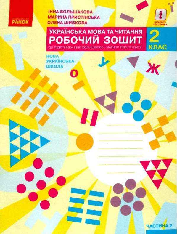 Робочий зошит Українська мова та читання 2 клас Частина 2 НУШ До підручника І.О. Большакової М.С. Пристінської Авт: Большакова І.О. Пристінська М.С. Шибкова О.І. Вид-во: Ранок