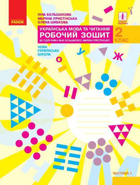 Робочий зошит Українська мова та читання 2 клас Частина 1 НУШ До підручника І.О. Большакової М.С. Пристінської Авт: Большакова І.О. Пристінська М.С. Шибкова О.І. Вид-во: Ранок