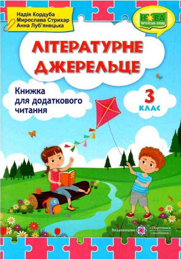 Книжка для додаткового читання Літературне джерельце 3 клас НУШ Авт: Кордуба Н. Стрихар М. Луб'янецька А. Вид-во: Підручники і посібники