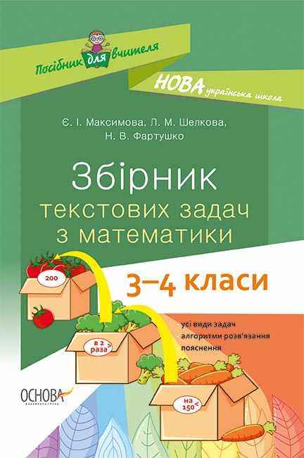 Посібник для вчителя Збірник текстових задач Математика 3–4 класи НУШ Авт: Максимова Є. Шелкова Л. Фартушко Н. Вид-во: Основа Посібник для вчителя Збірник текстових задач Математика 3–4 класи НУШ Авт: Максимова Є. Шелкова Л. Фартушко Н. Вид-во: Основа - Методика для вчителя 4 клас НУШ