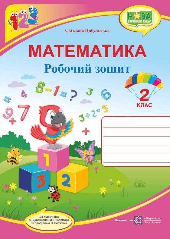 Робочий зошит Математика 2 клас НУШ До підручника С. Скворцової О. Онопрієнко Авт: Цибульська С. Вид-во: Підручники і посібники