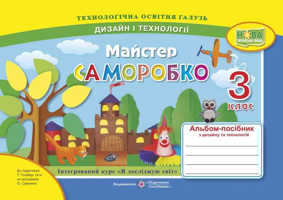 Альбом-посібник з дизайну та технологій Майстер Саморобко 3 клас НУШ До підручника Гільберг Т. та ін. Авт: Бровченко А. Копитіна Н. Вид-во: Підручники і посібники - Зошити Трудове навчання 3 клас НУШ