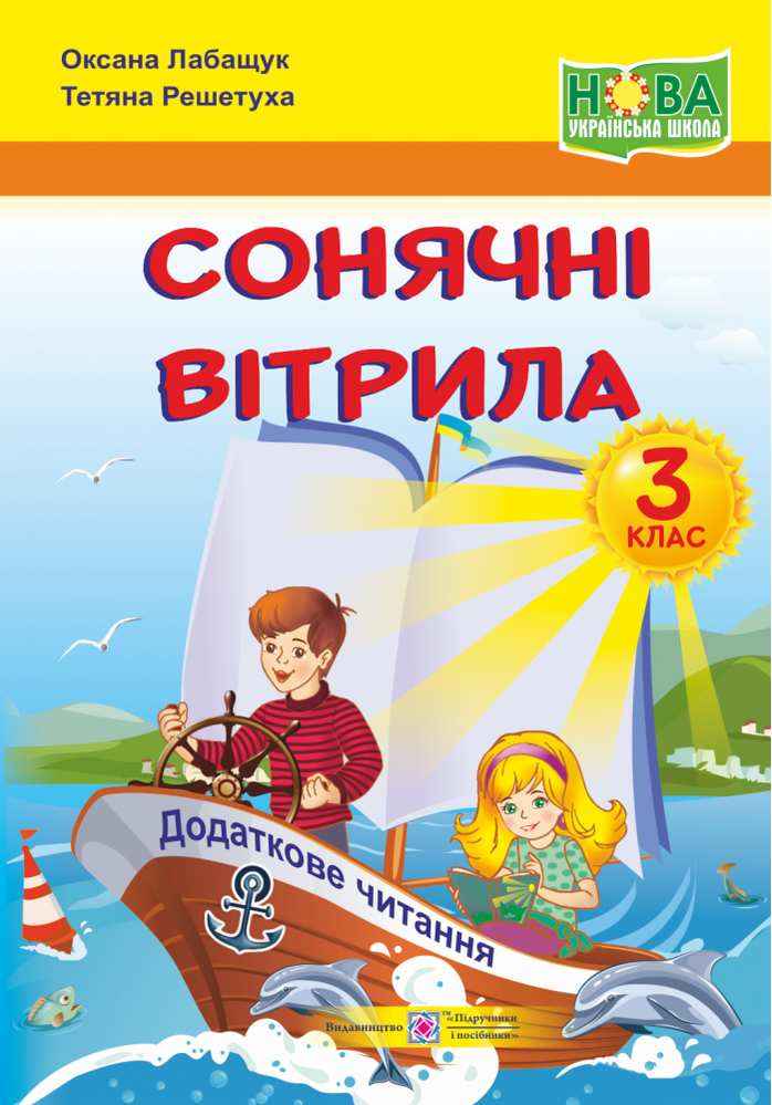 Посібник Сонячні вітрила Позакласне читання 3 клас НУШ Авт: Лабащук О. Решетуха Т. Вид-во: Підручники і посібники