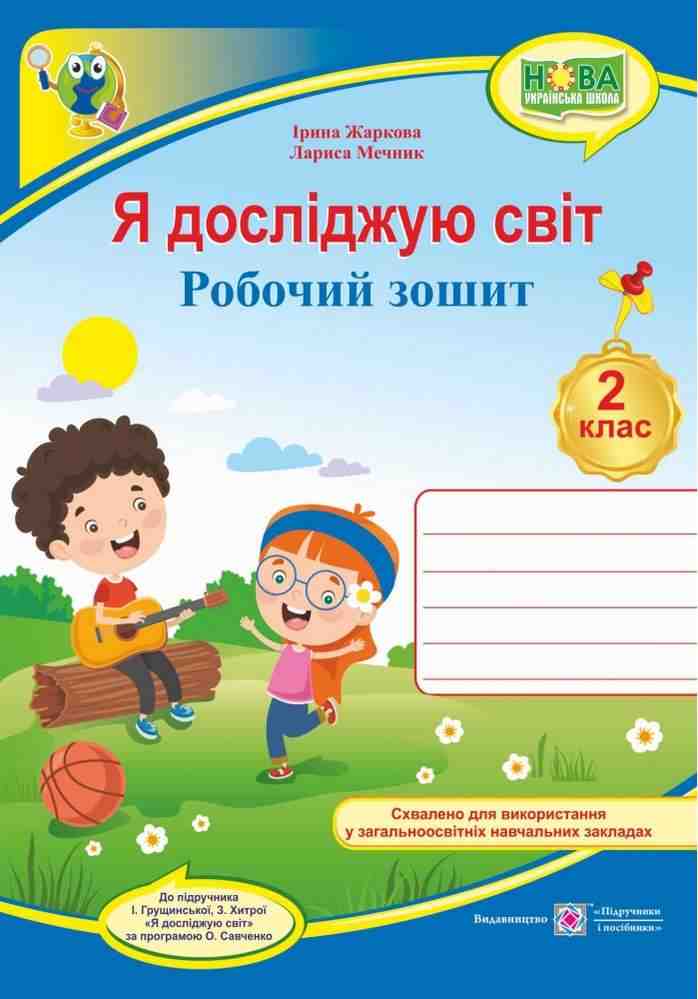 Робочий зошит Я досліджую світ 2 клас НУШ До підручника І. Грущинської З. Хитрої Авт: Жаркова І. Мечник Л. Вид-во: Підручники і посібники