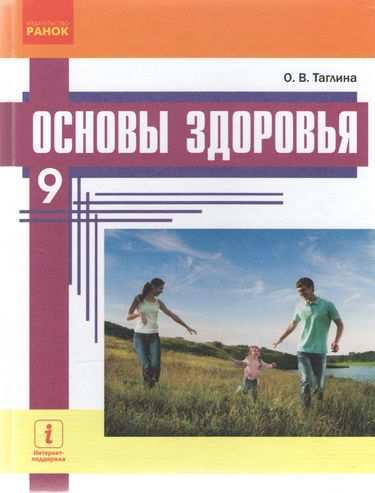 Учебник Основы здоровья 9 класс Новая программа Авт Таглина Ранок - основи здоров'я дев'ятий клас