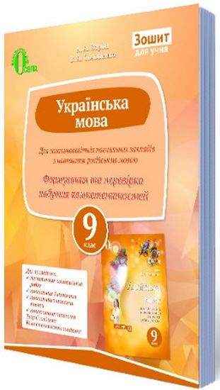 Перевіряємо набуті компетентності Українська мова 9 клас Нова програма Російська мова навчання Авт: Ворон А. Вид: Освіта Перевіряємо набуті компетентності Українська мова 9 клас Нова програма Російська мова навчання Авт: Ворон А. Вид: Освіта - Зошити та посібники 9 клас Нова програма