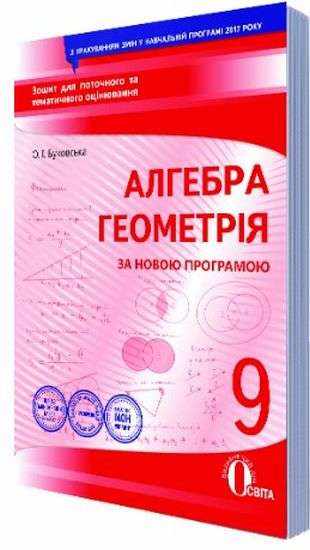 Алгебра Геометрія 9 клас Зошит для поточного та тематичного оцінювання Нова програма Авт: Буковська О. Вид: Освіта Алгебра Геометрія 9 клас Зошит для поточного та тематичного оцінювання Нова програма Авт: Буковська О. Вид: Освіта - Зошити та посібники 9 клас Нова програма