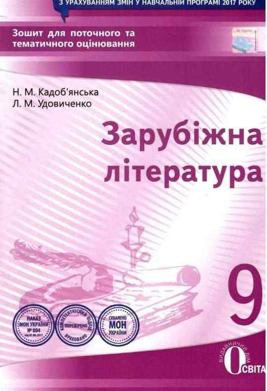 Зошит для поточного та тематичного оцінювання Нова програма Зарубіжна література 9 клас Авт: Кадоб'янська Н. Вид: Освіта Зошит для поточного та тематичного оцінювання Нова програма Зарубіжна література 9 клас Авт: Кадоб'янська Н. Вид: Освіта - Зошити та посібники 9 клас Нова програма