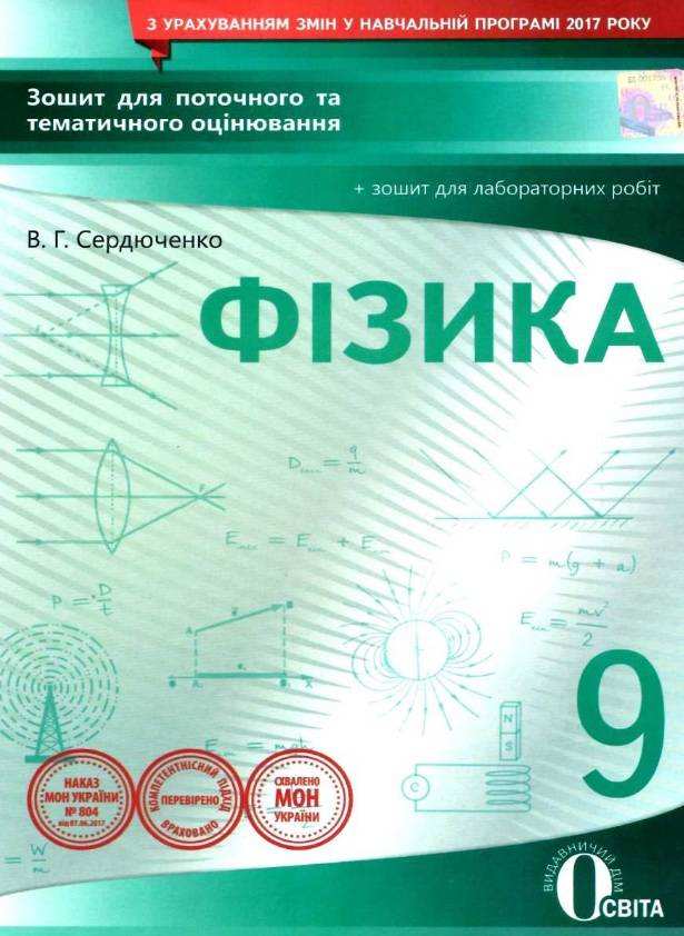 Фізика 9 клас Нова програма Зошит для поточного та тематичного оцінювання Авт: Сердюченко В. Вид: Освіта Фізика 9 клас Нова програма Зошит для поточного та тематичного оцінювання Авт: Сердюченко В. Вид: Освіта - Зошити Фізика 9 клас Нова програма