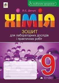 Зошит для лабораторних дослідів і практичних робіт Хімія 9 клас Оновлена програма Авт: Дячук Л. Вид: Богдан Зошит для лабораторних дослідів і практичних робіт Хімія 9 клас Оновлена програма Авт: Дячук Л. Вид: Богдан - Зошити Хімія 9 клас Нова програма