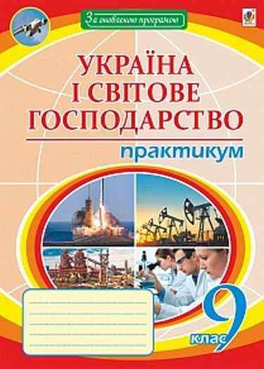 Географія Україна і світове господарство 9 клас Практикум Оновлена програма Авт: Пугач М. Вид: Богдан Географія Україна і світове господарство 9 клас Практикум Оновлена програма Авт: Пугач М. Вид: Богдан - Зошити та посібники 9 клас Нова програма