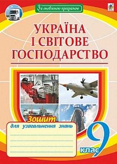Зошит для уроків узагальнення Географія Україна і світове господарство 9 клас Авт: Пугач М. Вид: Богдан Зошит для уроків узагальнення Географія Україна і світове господарство 9 клас Авт: Пугач М. Вид: Богдан - Зошити Географія 9 клас Нова програма