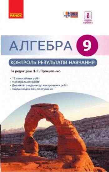 Алгебра 9 клас Нова програма Контроль результатів навчання Авт Прокопенко Н Вид Ранок Алгебра 9 клас Нова програма Контроль результатів навчання Авт Прокопенко Н Вид Ранок - Зошити та посібники 9 клас Нова програма