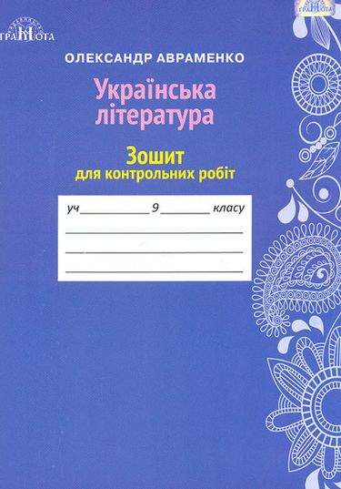 Зошит для контрольних робіт з української літератури 9 клас Нова програма Авт: Авраменко О. Вид: Грамота Зошит для контрольних робіт з української літератури 9 клас Нова програма Авт: Авраменко О. Вид: Грамота - Зошити та посібники 9 клас Нова програма