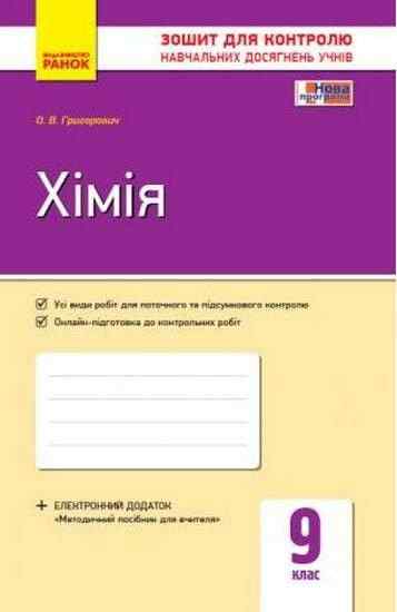 Зошит для контролю навчальних досягнень Хімія 9 клас Григорович Ранок Зошит для контролю навчальних досягнень Хімія 9 клас Григорович Ранок - Зошити Хімія 9 клас Нова програма