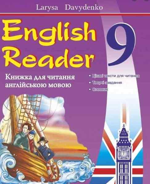 Книга для читання Англійська мова 9 клас Нова програма Авт: Давиденко Л. Вид: Підручники і посібники - Зошити та посібники 9 клас Нова програма