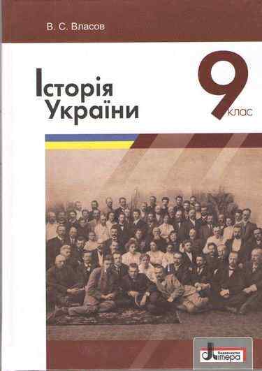 Підручник Історія України 9 клас Нова програма Авт: В. Власов Вид: Літера Підручник Історія України 9 клас Нова програма Авт: В. Власов Вид: Літера - Підручники 9 клас Нова програма