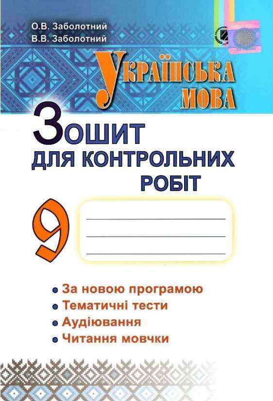 Зошит для контрольних робіт Українська мова 9 клас Нова програма Авт: Заболотний О. Вид: Генеза - Зошити та посібники 9 клас Нова програма