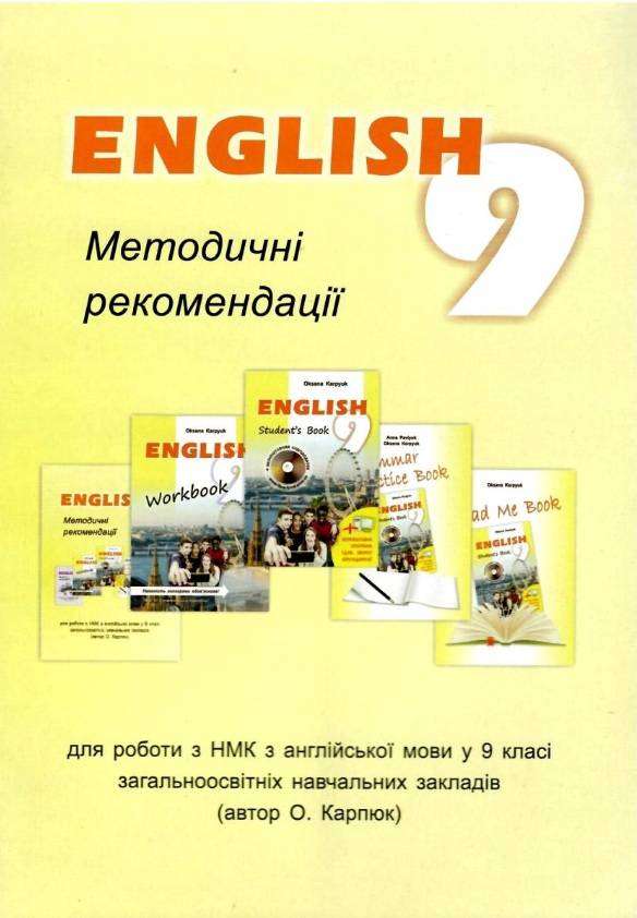 Методичні рекомендації Англійська мова 9 клас Нова програма Авт: Карп'юк О. Вид: Лібра Терра Методичні рекомендації Англійська мова 9 клас Нова програма Авт: Карп'юк О. Вид: Лібра Терра