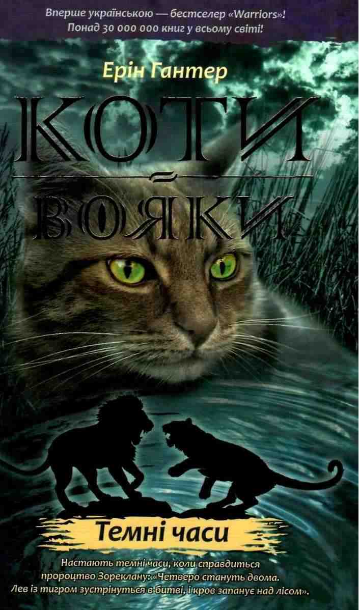 Коти-вояки Темні часи Книга 6 Авт: Гантер Е. Вид: АССА - Чорна П'ятниця акційні товари