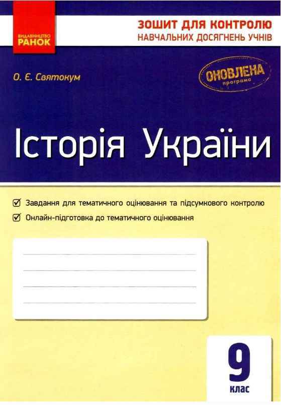 Зошит для контролю навчальних досягнень Історія України 9 клас Святокум Ранок Зошит для контролю навчальних досягнень Історія України 9 клас Святокум Ранок - Зошити та посібники 9 клас Нова програма