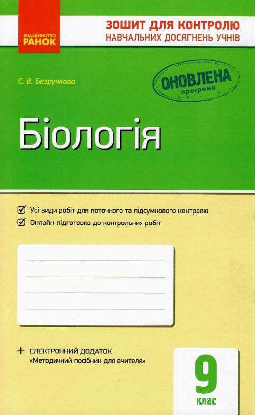 Зошит для контролю навчальних досягнень Біологія 9 клас Оновлена програма Авт Безручкова Ранок Зошит для контролю навчальних досягнень Біологія 9 клас Оновлена програма Авт Безручкова Ранок - Зошити Біологія 9 клас Нова програма