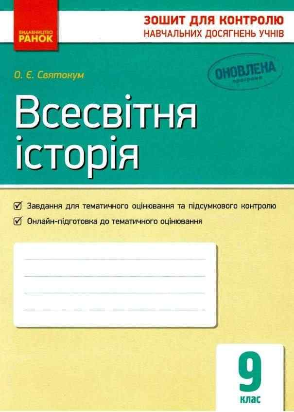 Зошит для контролю навчальних досягнень Всесвітня історія 9 клас Оновлена програма Авт Святокум Ранок Зошит для контролю навчальних досягнень Всесвітня історія 9 клас Оновлена програма Авт Святокум Ранок - Зошити Історія 9 клас Нова програма