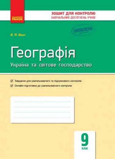 Зошит для контролю навчальних досягнень Географія Україна та світове господарство 9 клас Оновлена програма Вовк Ранок Зошит для контролю навчальних досягнень Географія Україна та світове господарство 9 клас Оновлена програма Вовк Ранок - Зошити та посібники 9 клас Нова програма