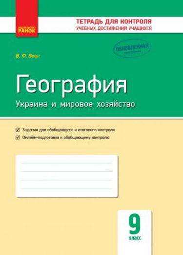 Тетрадь для контроля учебных достижений География Украина и мировое хозяйство 9 класс Обновленная программа Вовк Ранок Тетрадь для контроля учебных достижений География Украина и мировое хозяйство 9 класс Обновленная программа Вовк Ранок - Зошити та посібники 9 клас Нова програма