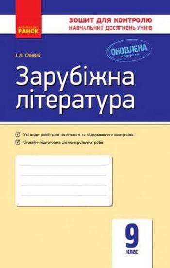 Контроль навчальних досягнень Зарубіжна література 9 клас Універсальний комплект Столій Ранок Контроль навчальних досягнень Зарубіжна література 9 клас Універсальний комплект Столій Ранок - Зошити та посібники 9 клас Нова програма