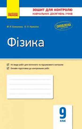 Зошит для контролю навчальних досягнень Фізика 9 клас Оновлена програма Божинова Ранок Зошит для контролю навчальних досягнень Фізика 9 клас Оновлена програма Божинова Ранок - Зошити та посібники 9 клас Нова програма