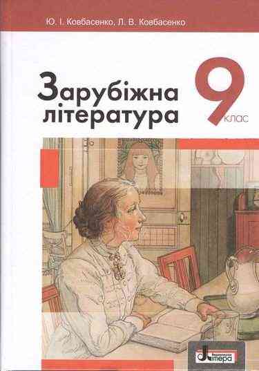 Підручник Зарубіжна література 9 клас Нова програма Авт: Ковбасенко Ю. Вид: Літера - зарубіжна література дев'ятий клас