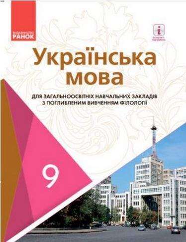 Підручник Українська мова 9 клас Нова програма Поглиблене вивчення Авт Караман С Горошкіна Ранок - українська мова дев'ятий клас