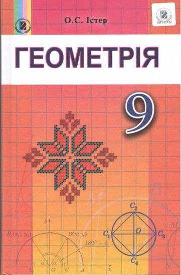 Підручник Геометрія 9 клас Нова програма Авт: Істер О. Вид: Генеза Підручник Геометрія 9 клас Нова програма Авт: Істер О. Вид: Генеза - Математика 9 клас Нова програма