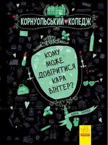 Корнуольський коледж Кому може довіритися Кара Вінтер Авт Харпер Аніка Вид Ранок Корнуольський коледж Кому може довіритися Кара Вінтер Авт Харпер Аніка Вид Ранок