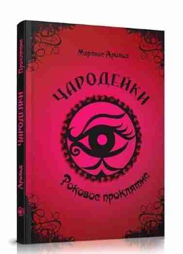 Чародейки Роковое заклятие Авт: Марлизе Арольд Изд: Юнисофт Чародейки Роковое заклятие Авт: Марлизе Арольд Изд: Юнисофт - Зарубіжні твори