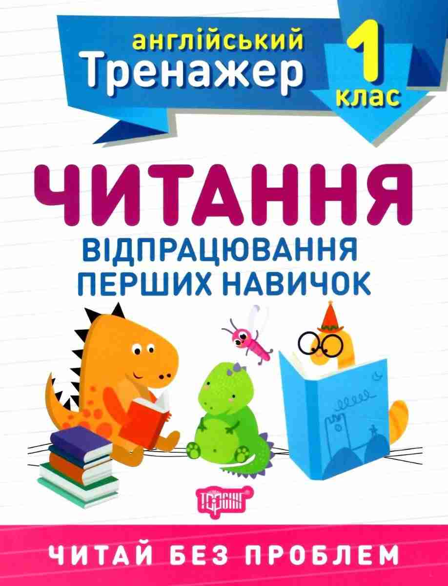 Англійський тренажер Читання відпрацювання перших навичок 1 клас Авт: Сокол О.В. Вид-во: Торсінг Англійський тренажер Читання відпрацювання перших навичок 1 клас Авт: Сокол О.В. Вид-во: Торсінг
